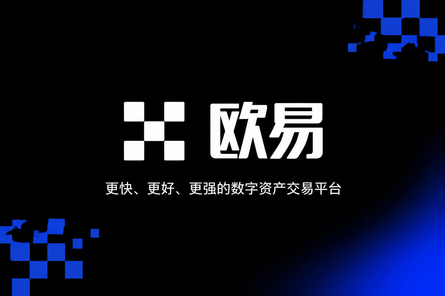 下载欧交易所APPApp下载界面